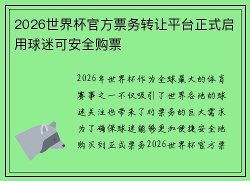 2026世界杯官方票务转让平台正式启用球迷可安全购票