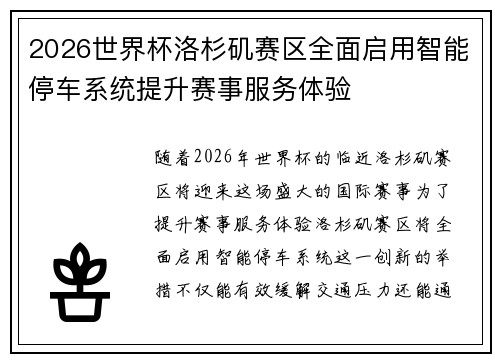 2026世界杯洛杉矶赛区全面启用智能停车系统提升赛事服务体验