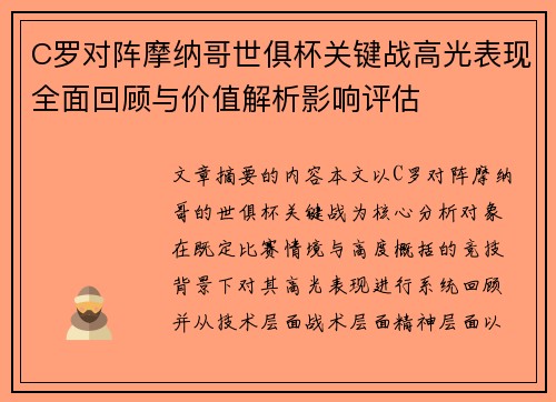 C罗对阵摩纳哥世俱杯关键战高光表现全面回顾与价值解析影响评估