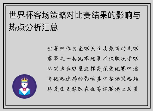 世界杯客场策略对比赛结果的影响与热点分析汇总