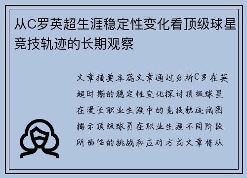从C罗英超生涯稳定性变化看顶级球星竞技轨迹的长期观察