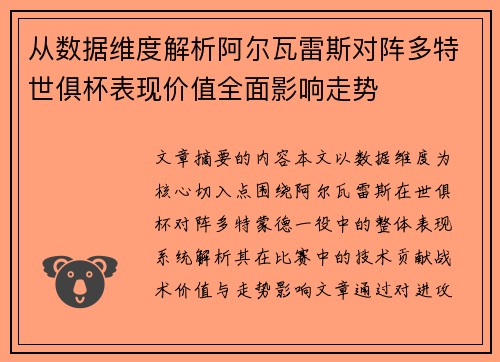 从数据维度解析阿尔瓦雷斯对阵多特世俱杯表现价值全面影响走势