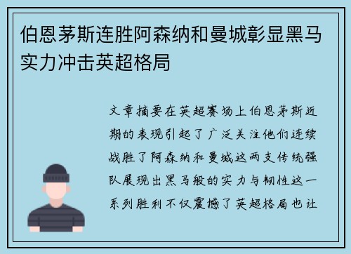 伯恩茅斯连胜阿森纳和曼城彰显黑马实力冲击英超格局