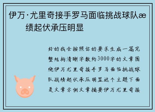 伊万·尤里奇接手罗马面临挑战球队战绩起伏承压明显