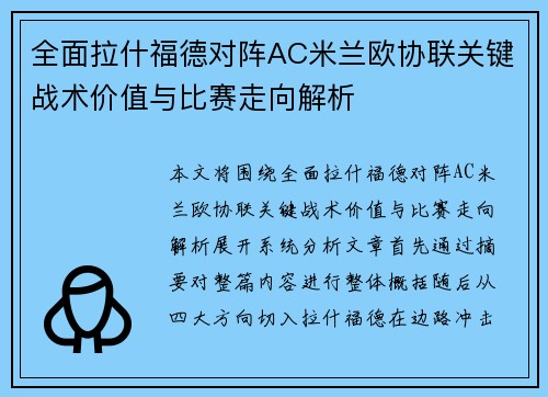 全面拉什福德对阵AC米兰欧协联关键战术价值与比赛走向解析