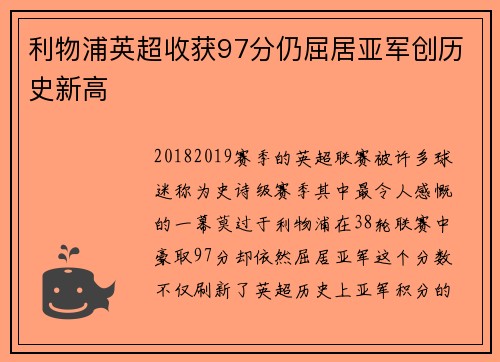 利物浦英超收获97分仍屈居亚军创历史新高