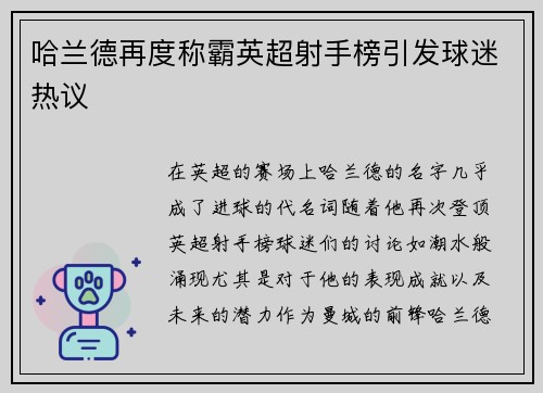 哈兰德再度称霸英超射手榜引发球迷热议