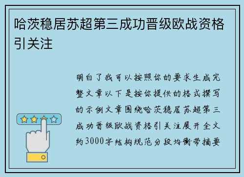 哈茨稳居苏超第三成功晋级欧战资格引关注