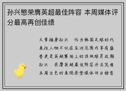 孙兴慜荣膺英超最佳阵容 本周媒体评分最高再创佳绩