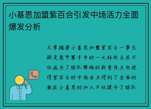 小基恩加盟紫百合引发中场活力全面爆发分析