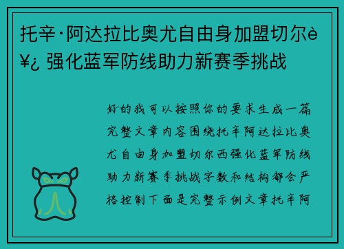 托辛·阿达拉比奥尤自由身加盟切尔西 强化蓝军防线助力新赛季挑战