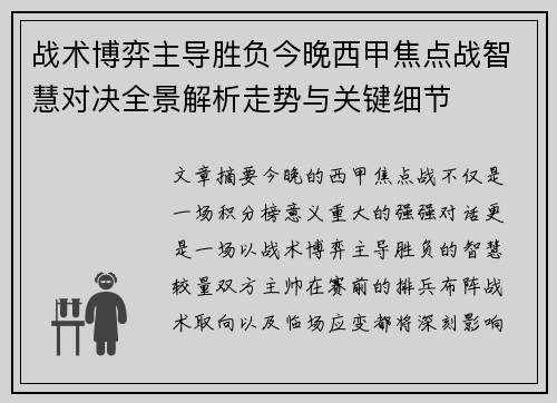 战术博弈主导胜负今晚西甲焦点战智慧对决全景解析走势与关键细节