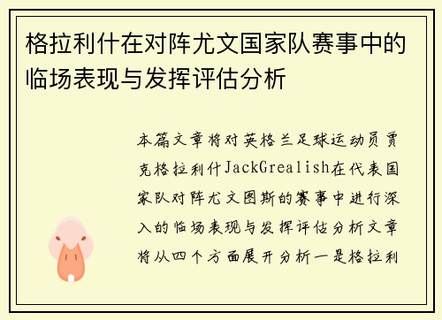 格拉利什在对阵尤文国家队赛事中的临场表现与发挥评估分析