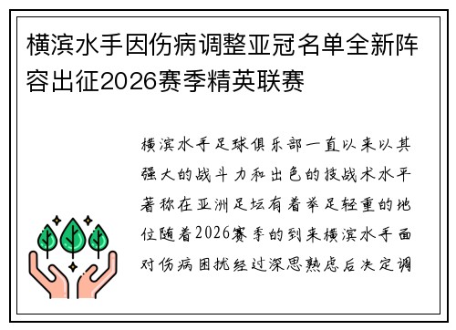 横滨水手因伤病调整亚冠名单全新阵容出征2026赛季精英联赛