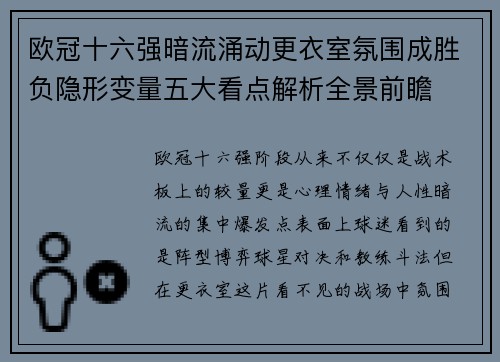 欧冠十六强暗流涌动更衣室氛围成胜负隐形变量五大看点解析全景前瞻
