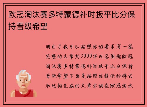 欧冠淘汰赛多特蒙德补时扳平比分保持晋级希望