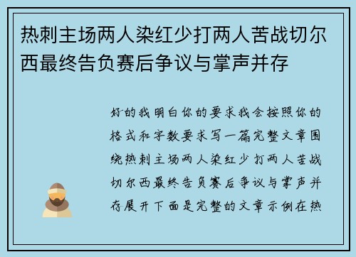 热刺主场两人染红少打两人苦战切尔西最终告负赛后争议与掌声并存
