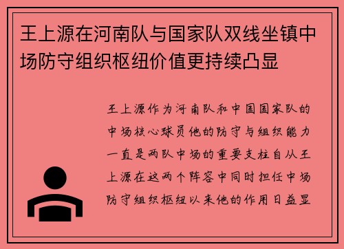 王上源在河南队与国家队双线坐镇中场防守组织枢纽价值更持续凸显