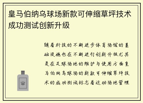 皇马伯纳乌球场新款可伸缩草坪技术成功测试创新升级