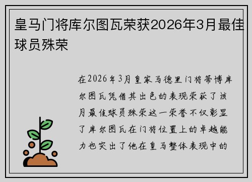 皇马门将库尔图瓦荣获2026年3月最佳球员殊荣 