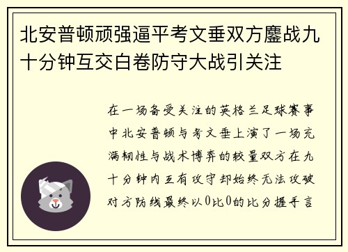 北安普顿顽强逼平考文垂双方鏖战九十分钟互交白卷防守大战引关注