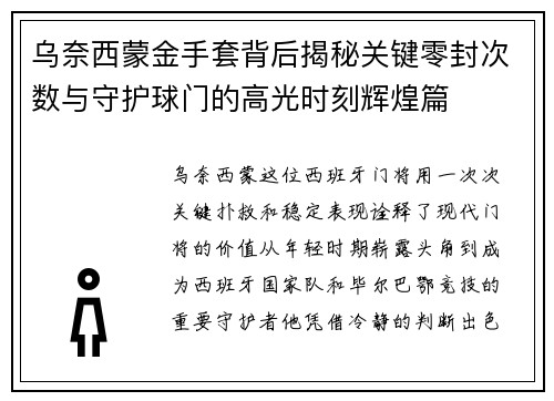乌奈西蒙金手套背后揭秘关键零封次数与守护球门的高光时刻辉煌篇