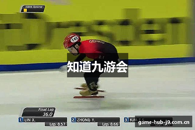 知道九游会