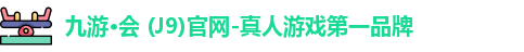 九游会